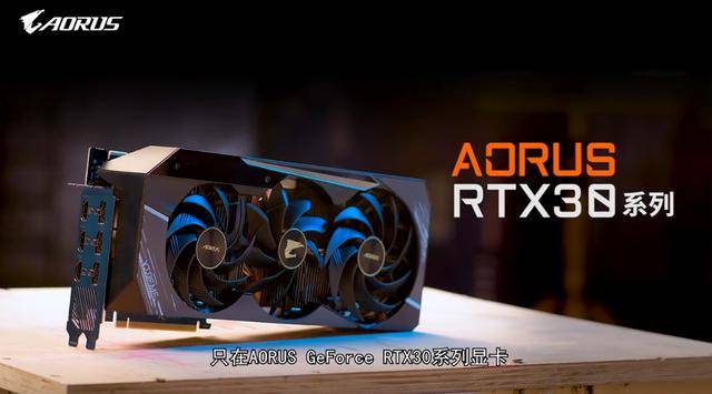 GeForce RTX 30系列显卡全新升级揭秘九游会ag老哥俱乐部8K游戏超给力！技嘉AORUS(图10)