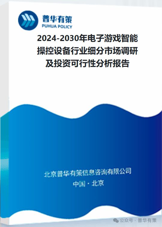 游戏智能操控设备行业细分市场调研及投资可行性分析报告j9九游会老哥俱乐部交流区2024-2030年电子(图3)